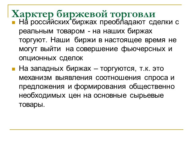 Харктер биржевой торговли На российских биржах преобладают сделки с реальным товаром - на наших
